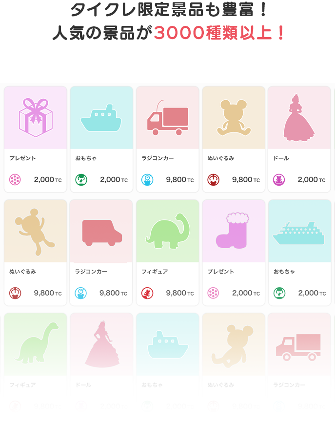 橋わたしの景品一覧 | タイトーのオンラインクレーンゲーム