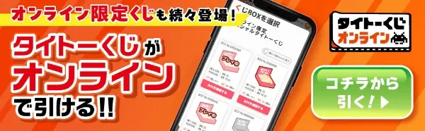 タイトーくじオンライン