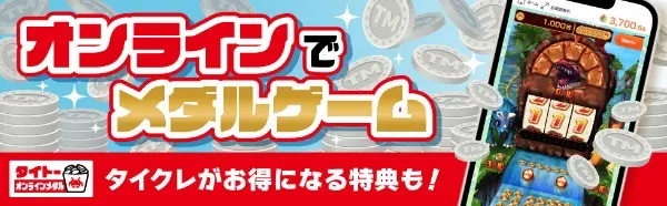 タイトーオンラインメダル