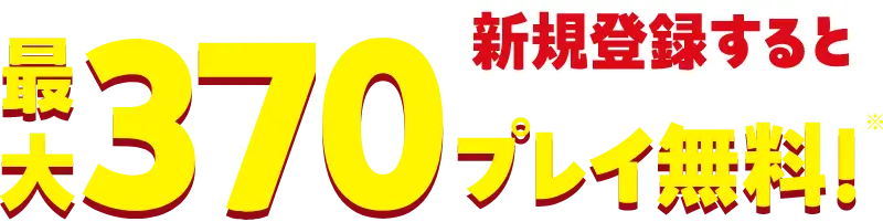 新規登録すると 最大370プレイ無料!