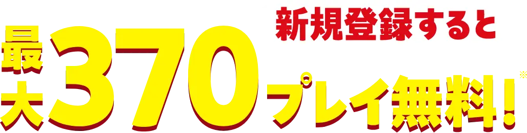 新規登録すると 最大370プレイ無料!