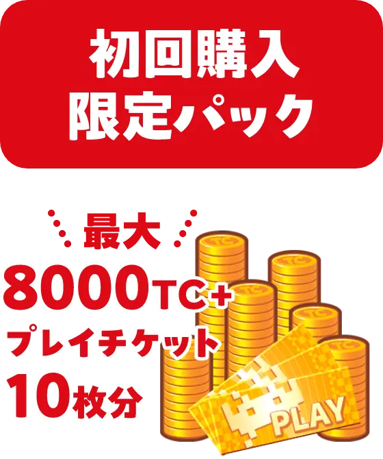 初回購入限定パック