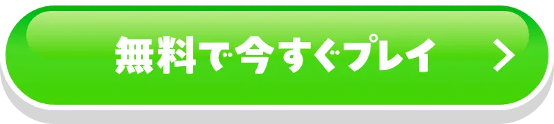 無料で今すぐプレイ