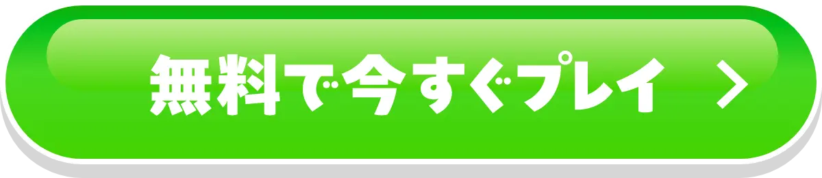 無料で今すぐプレイ