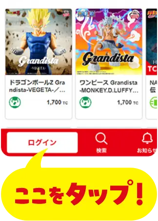 ここをタップ!