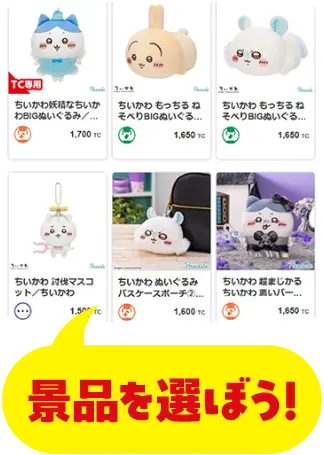 景品を選ぼう!