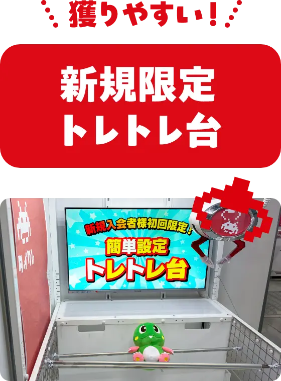 獲りやすい! 新規限定トレトレ台
