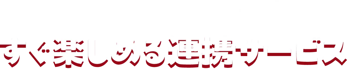 タイクレアカウントと連動! すぐ楽しめる連携サービス