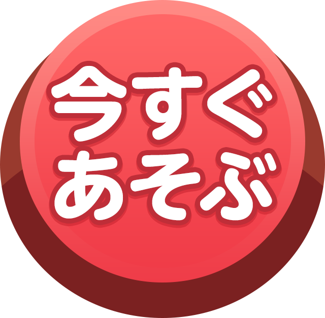 今すぐあそぶ