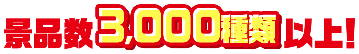 景品数3,000以上！
