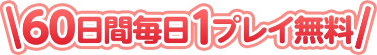 60日間毎日1プレイ無料