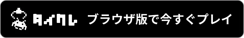 タイクレ ブラウザ版で今すぐプレイ