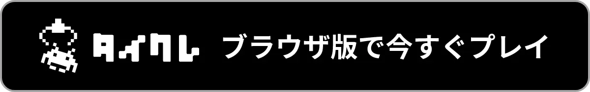 タイクレ ブラウザ版で今すぐプレイ