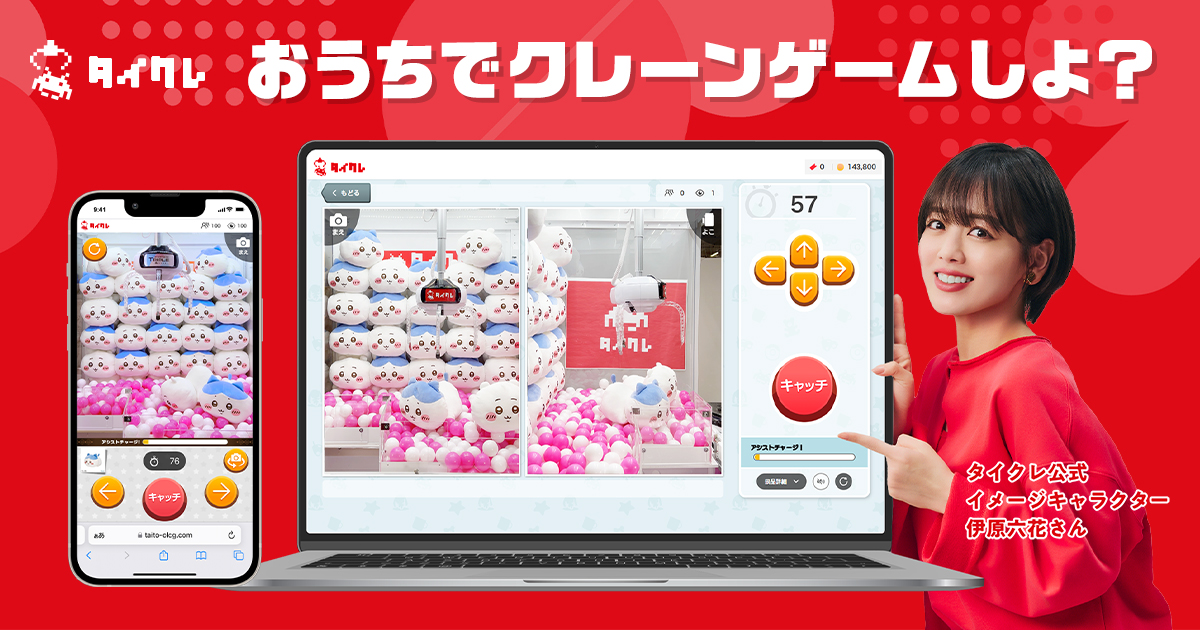 おうちでクレーンゲームしよ？｜【新規登録で最大125プレイ無料】オンラインクレーンゲームの「タイクレ」