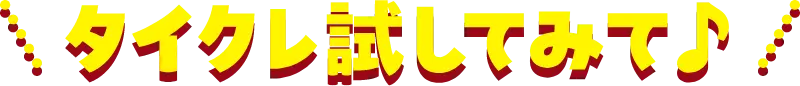 新規登録すると 最大370プレイ無料!
