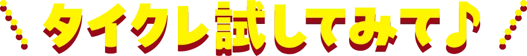 新規登録すると 最大370プレイ無料!