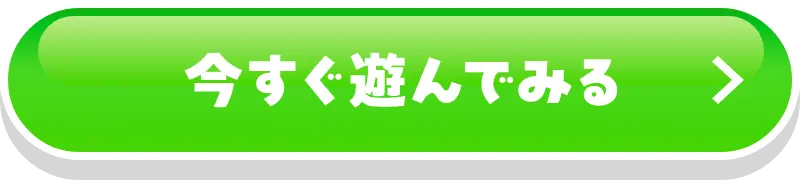 無料で今すぐプレイ
