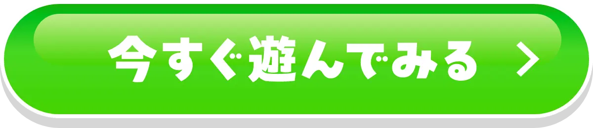 無料で今すぐプレイ