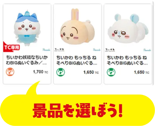 景品を選ぼう!